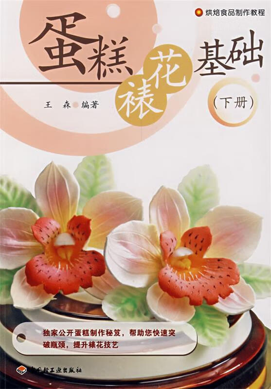 蛋糕裱花基础:下册