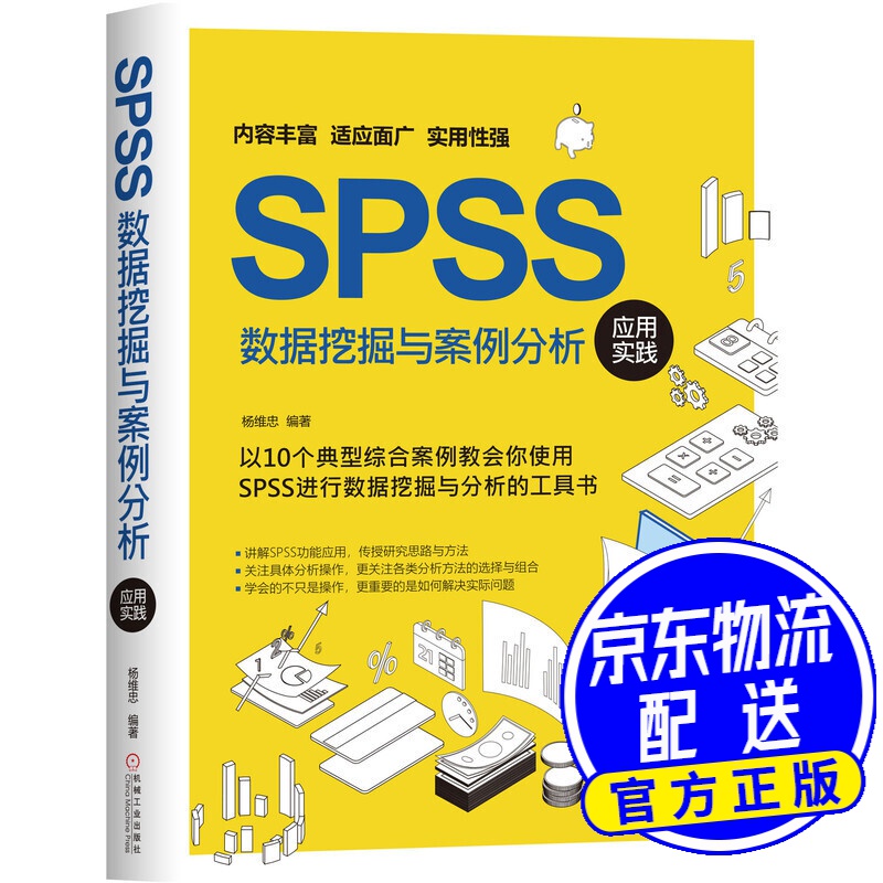 SPSS数据挖掘与案例分析应用实践