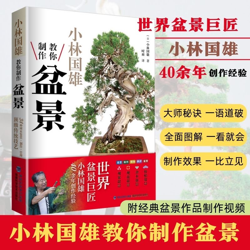 小林国雄教你制作盆景 附制作视频 盆景鉴赏制作管理 盆景技艺