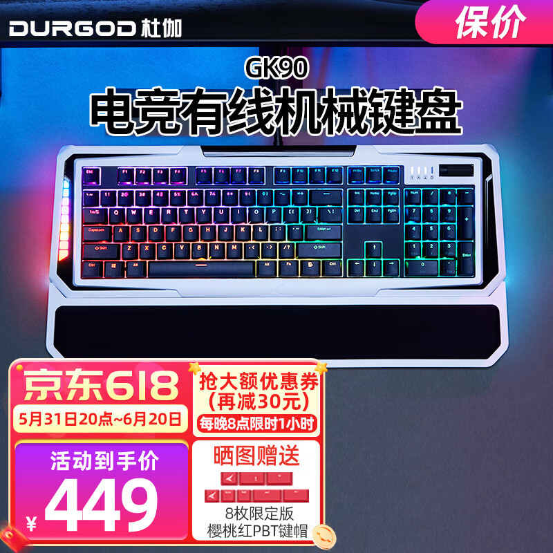 DURGOD 杜伽 GK90有线游戏机械键盘104键 RGB背光轴电脑吃鸡电竞英雄联盟LOL带手托 RGB（白色）光红轴