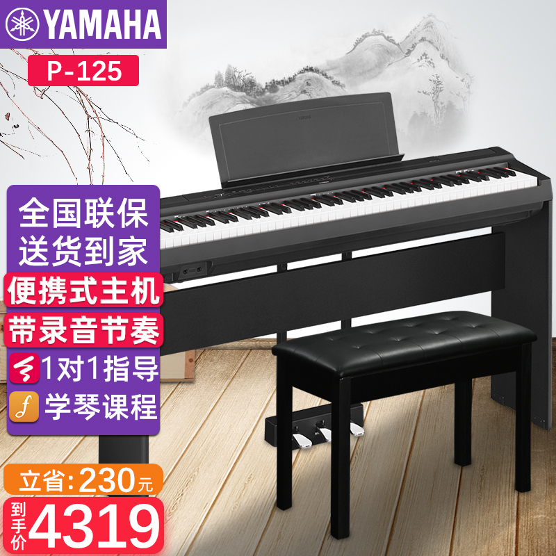 雅马哈电钢琴P-125B/WH 便携式88键重锤成人 儿童专业演奏YAMAHA智能数码电子钢琴 P125B黑色主机+原装木架+三踏板+【全套配件】