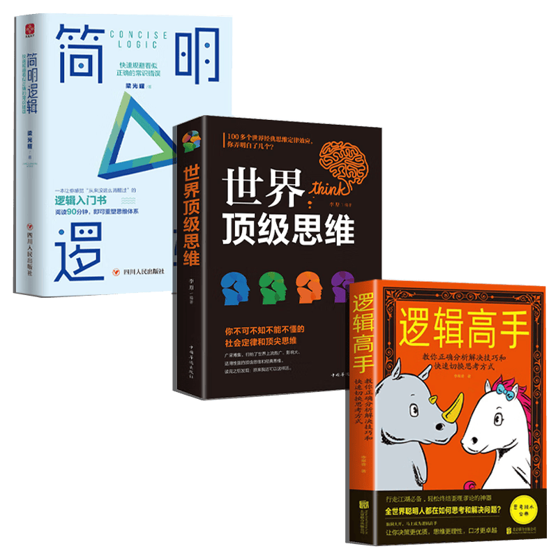 逻辑思维的魅力系列套装3册：逻辑高手 教你正确分析解决技巧和快速切换思考方式 逻辑思维能力培养训练入门书籍思维风暴逻辑推理书籍