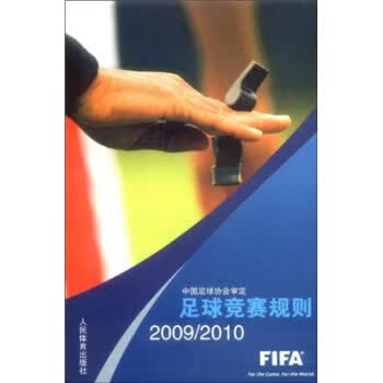 足球竞赛规则 2009 2010 人民体育出版社 人民【正版好书，下单速发】