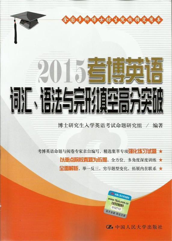 2015考博英语词汇、语法与完形填空高分突破 博士研究生入学英语考试命题研究组编著【正版】