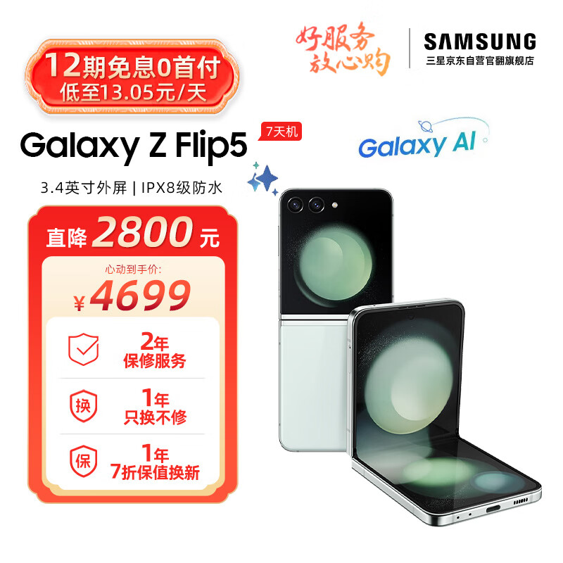 【7天机】三星Galaxy Z Flip5 折叠屏手机 5G 大视野智能外屏 立式口袋折叠 手机 8+256GB绿