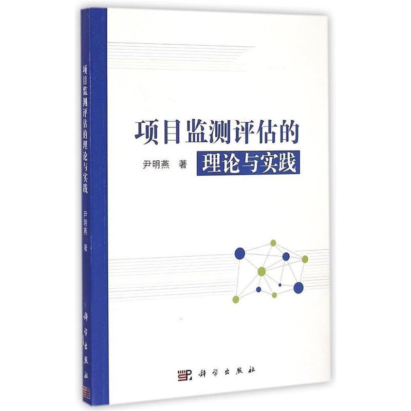 项目监测评估的理论与实践