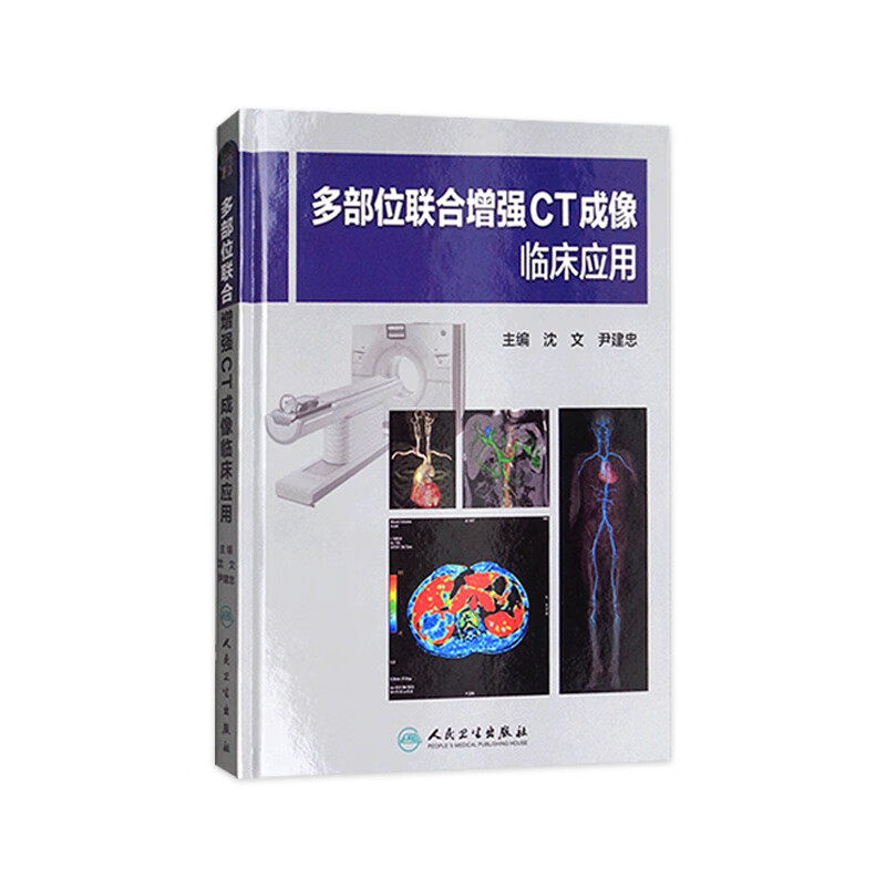 多部位联合增强CT成像临床应用