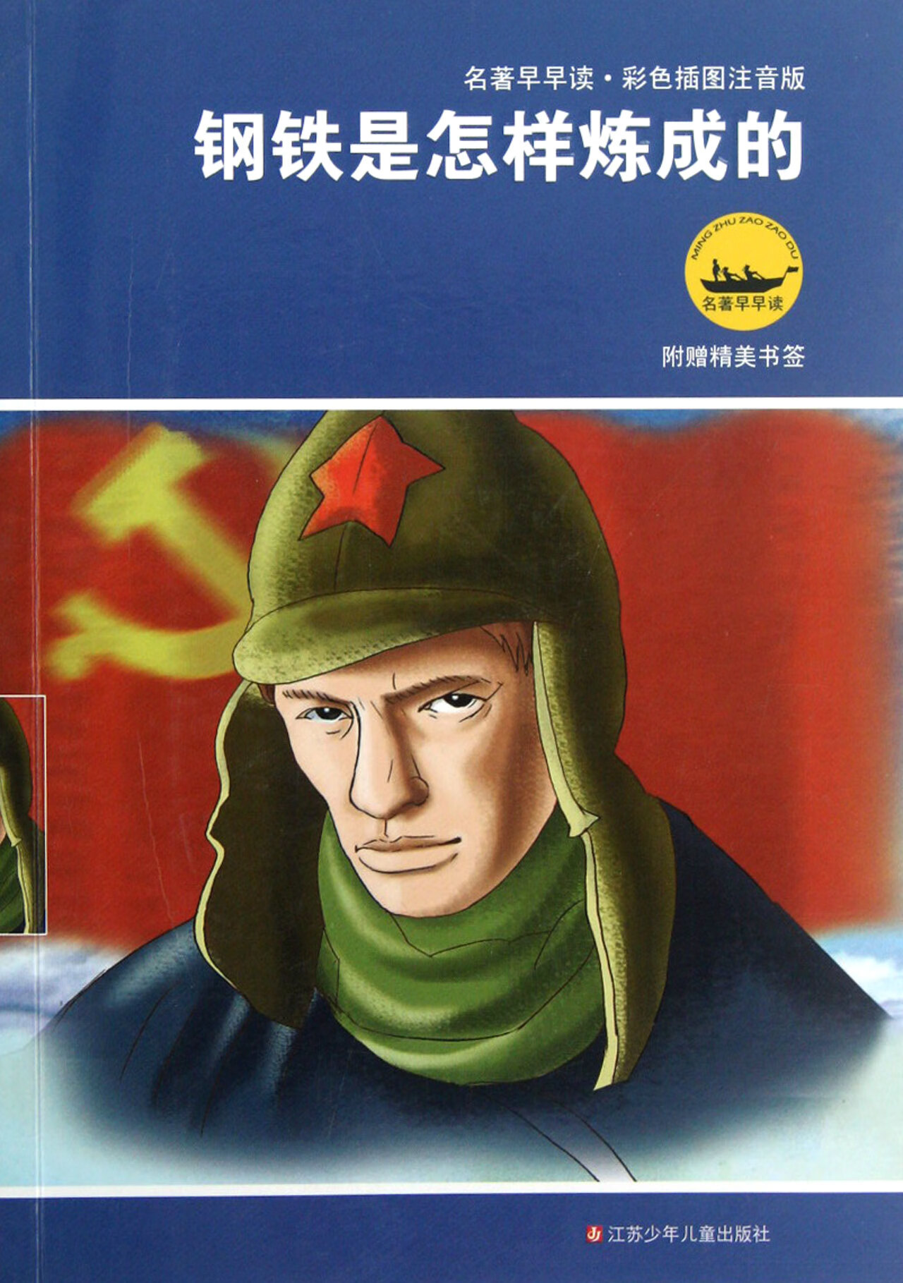钢铁是怎样炼成的(彩色插图注音版)/名著早早读童书/科普/百科