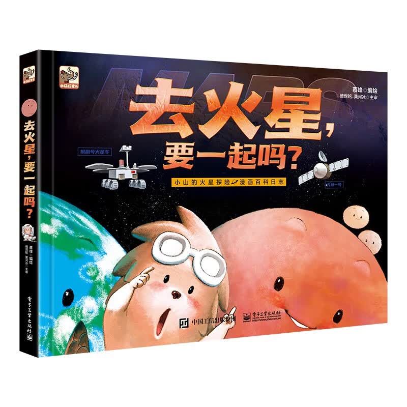 去火星，要一起吗？ 航空航天科普绘本 小猛犸童书(精装)  