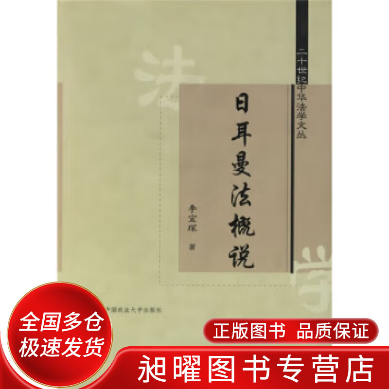 日耳曼法概说【正版好书,下单速发】