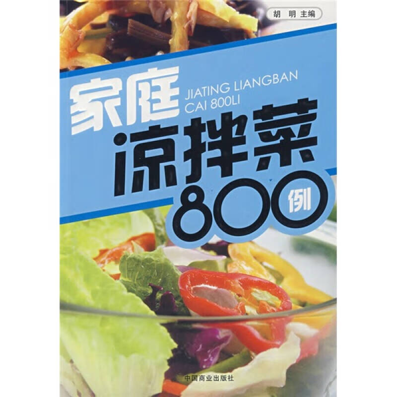 家庭凉拌菜800例【正版书籍,畅读优品】