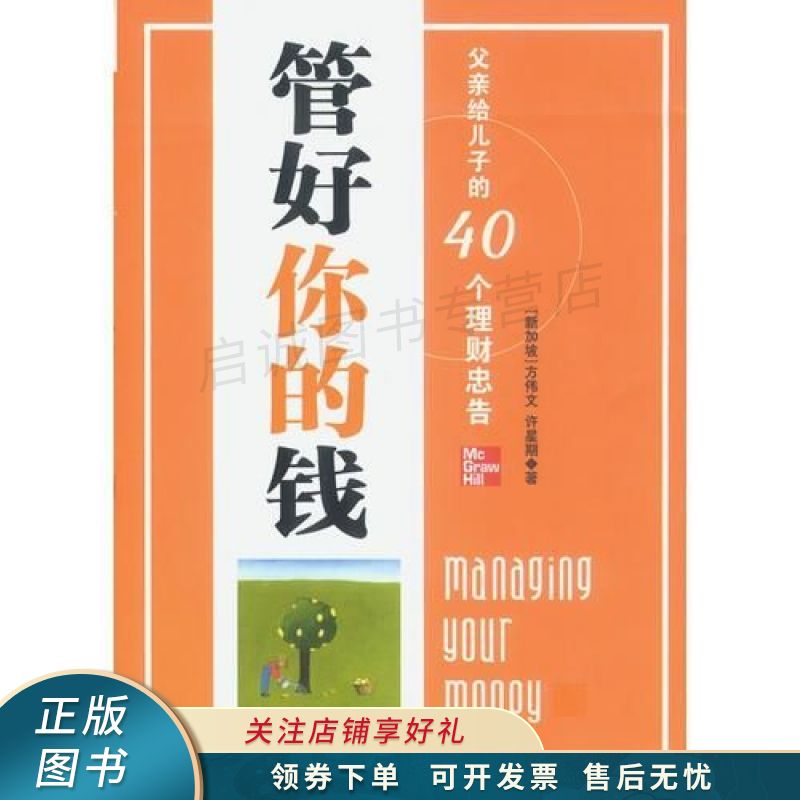 管好你的钱：父亲给儿子的40个理财忠告