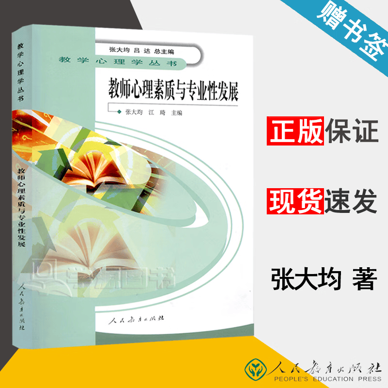 包邮 教师心理素质与专业性发展 张大均 江琦 人民教育出版社 教学心理学丛书
