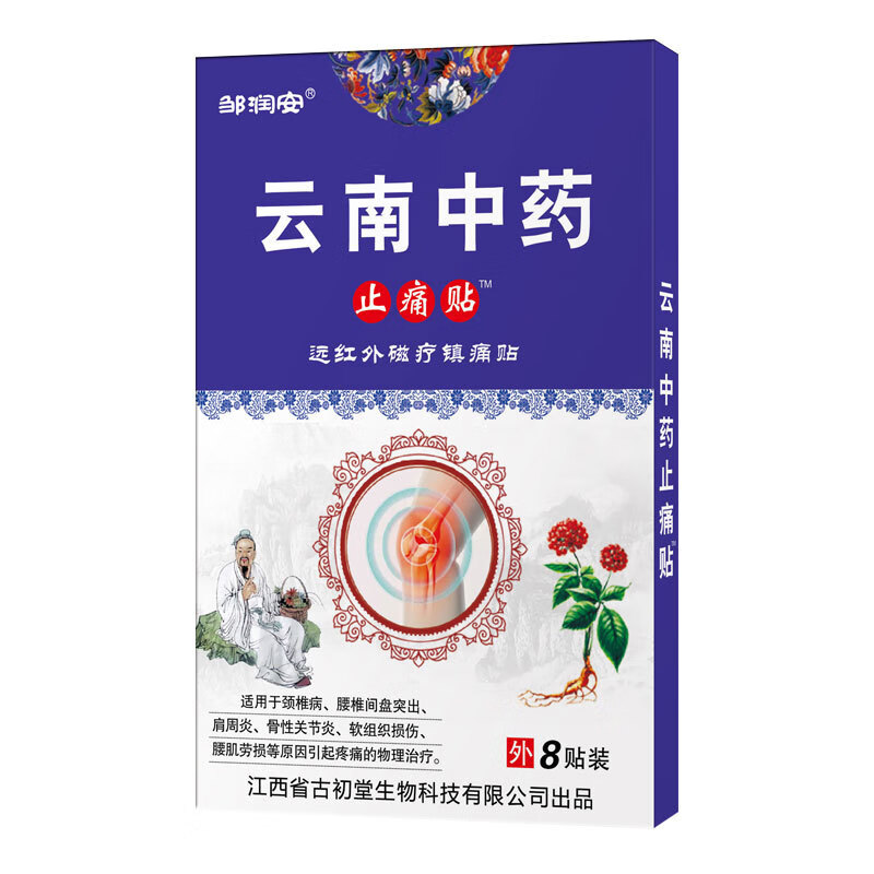 邹润安云南中药止疼贴远红外磁疗镇痛贴颈肩腰腿关节贴8贴每盒三盒装