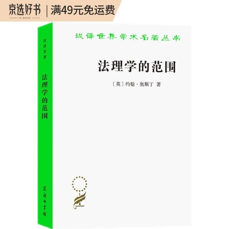 法理学的范围(汉译名著本20)