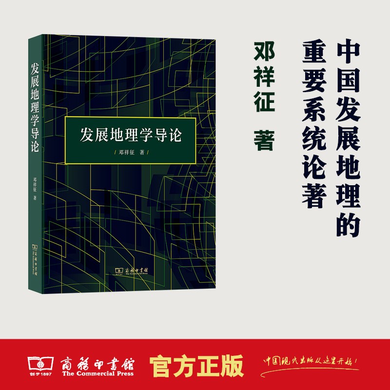 发展地理学导论 邓祥征著 中国发展地理学的重要系统论著