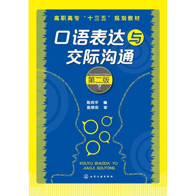 口语表达与交际沟通（陈向平）（第二版） 陈向平 编 化学工业出版社