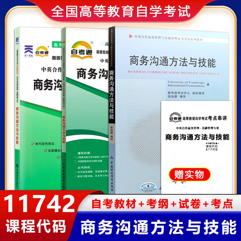 【单本包邮】自考 11742 商务沟通方法与技能 自考教材+考纲解读+自考通试卷 商务管理 金融管理 指定教材 全3本
