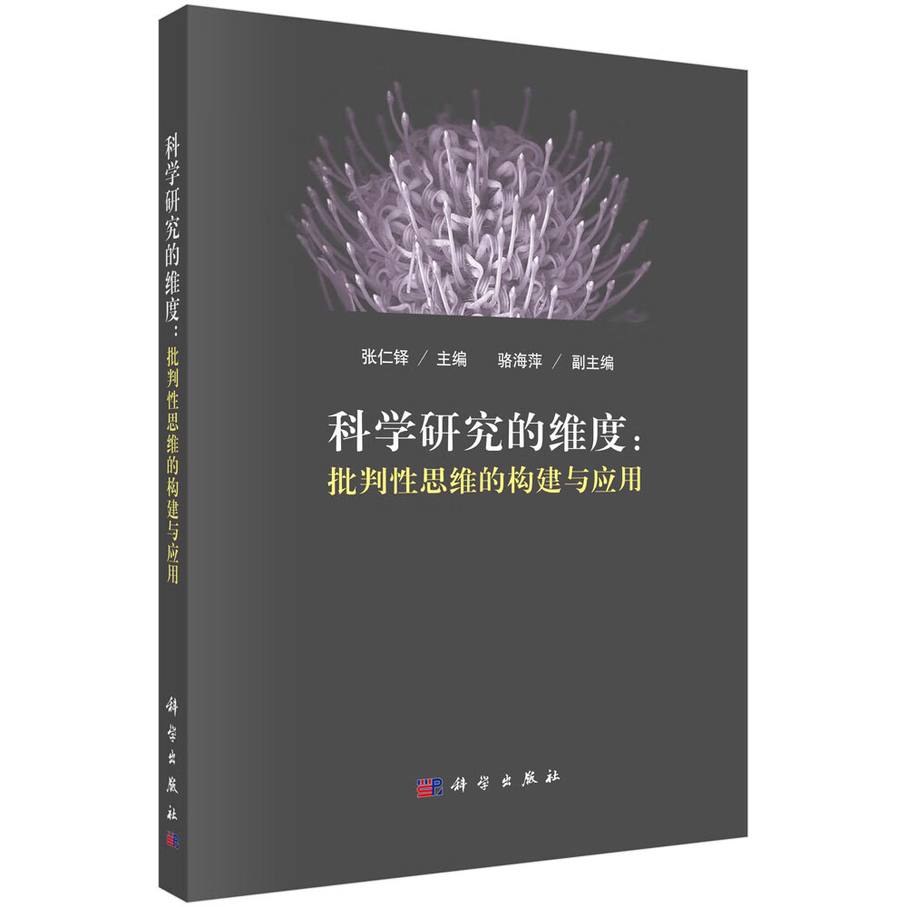 科学研究的维度：批判性思维的构建与应用怎么样,好用不?
