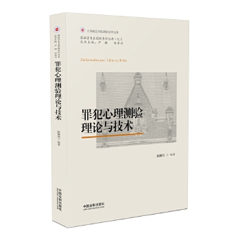 罪犯心理测验理论与技术 施柳周【正版书】