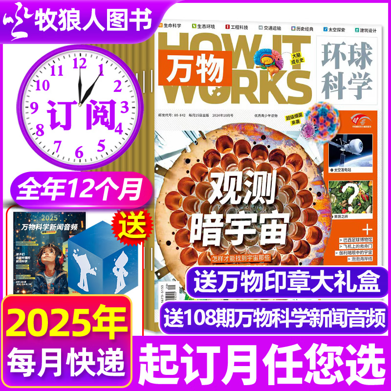 万物杂志2024年1-10月现货【另有2025全年/半年订阅/2023/2022/2021年过期清仓可选】8-15岁少儿阅读青少版环球科学科普课外读物How it works中文版期刊非英文 全年订阅