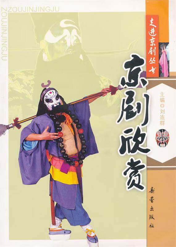 走进京剧丛书:京剧欣赏