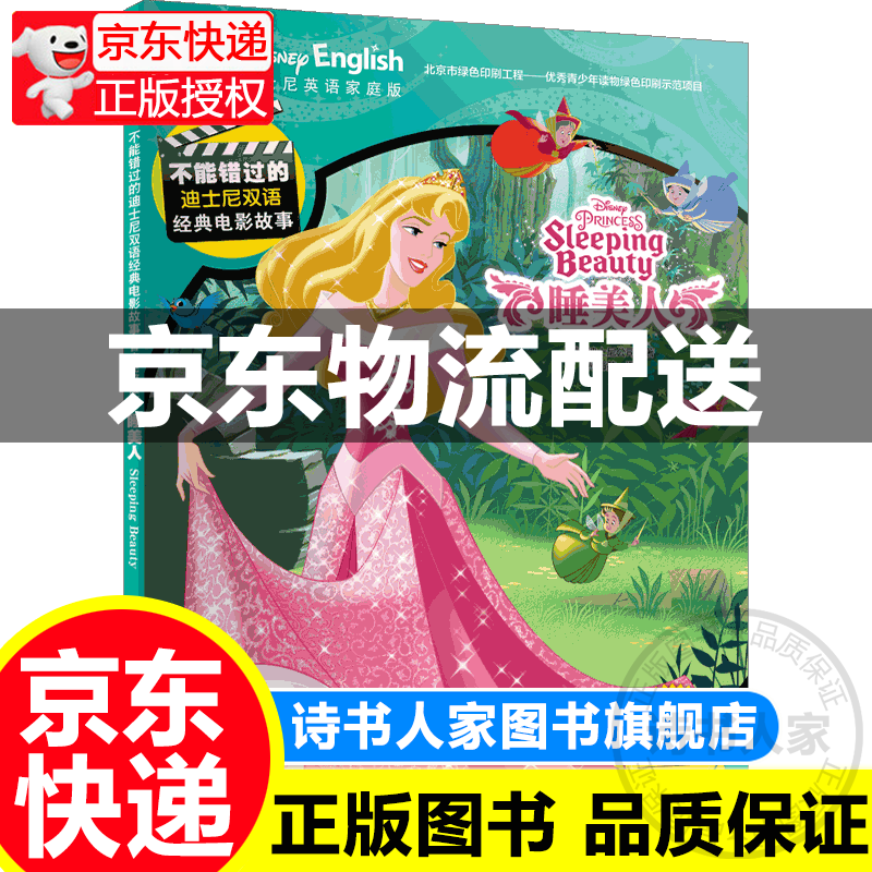 不能错过的迪士尼双语经典电影故事(官方完整版)-睡美人