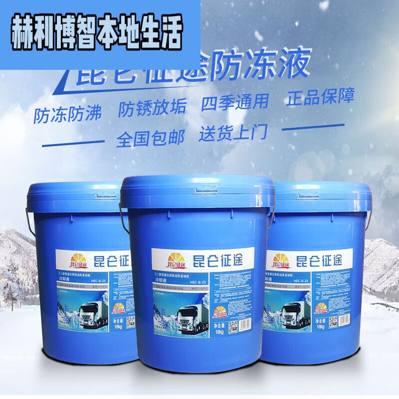 山头林村昆仑征途防冻液汽车冷却液柴油汽油红色绿色四季通用大桶长效18kg -15度四季通用绿色10升 0ml 0°C 粉色