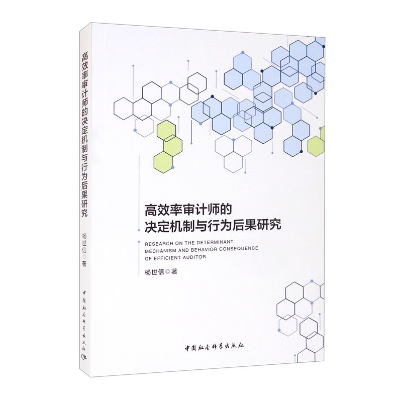 高效率审计师的决定机制与行为后果研究
