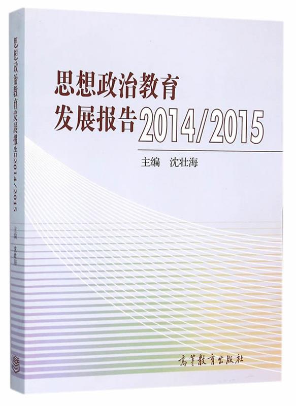 思想政治教育发展报告