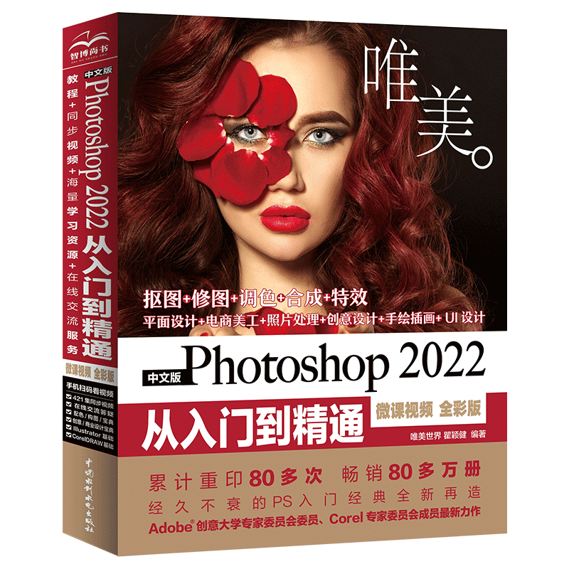 中文版Photoshop2022从入门到精通同步微课视频助你作品毫无ps痕迹 唯美ps修图教程书籍平面设计ui设计视频教材图像后期调色师手册图像处理电商美工色彩手绘基础