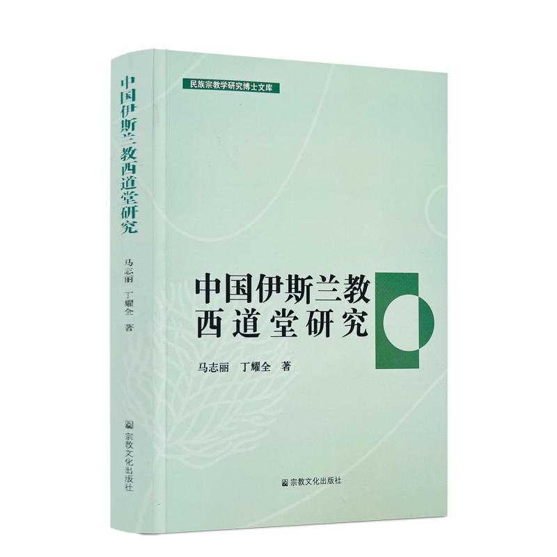 包邮正版 中国伊斯兰教西道堂研究 马志丽丁耀全著 宗教文化出版社民族宗教学研究博士文库263千字38
