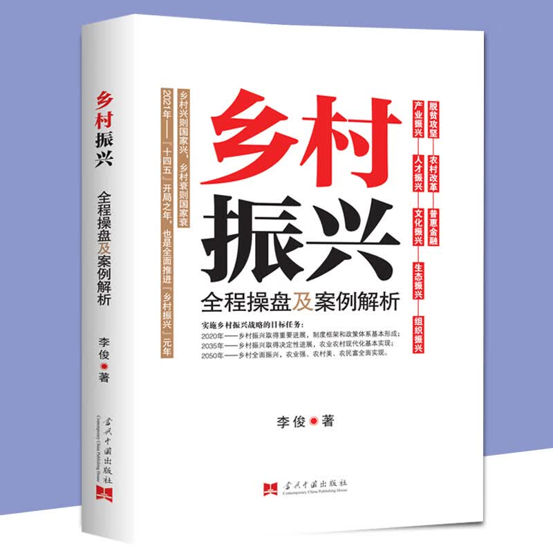 【正版】 乡村振兴全程操盘及案例解析