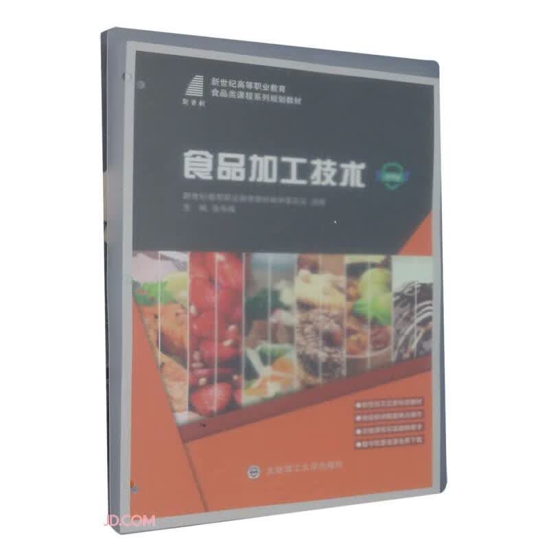食品加工技术(微课版新世纪高等职业教育食品类课程系列规划教材)使用感如何?