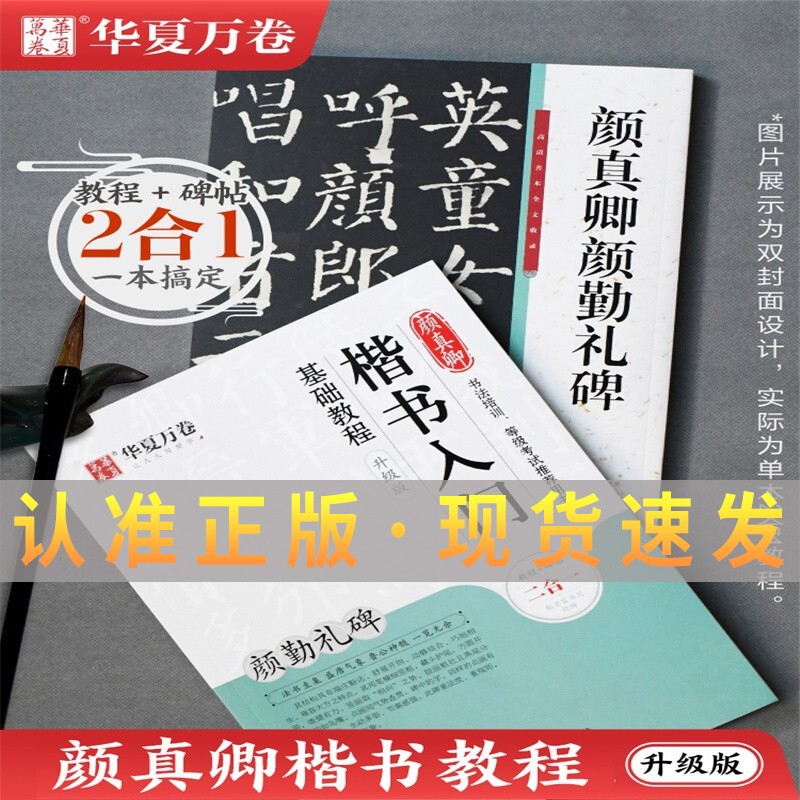 华夏万卷 颜真卿楷书入门基础教程(颜勤礼碑)田英章老师毛笔楷书书法培训练习版本 成人学生毛笔碑字帖礼