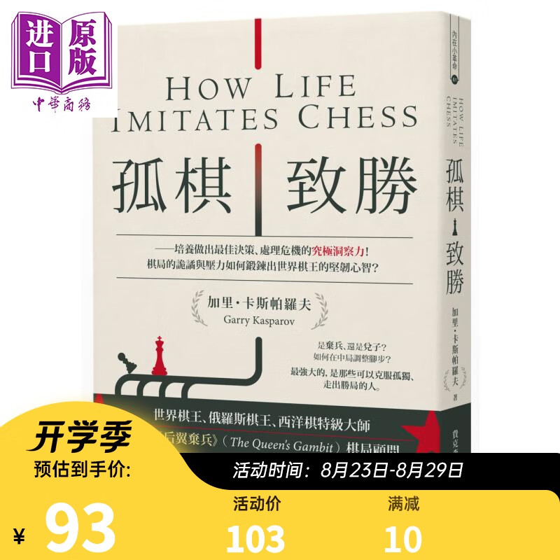 孤棋致胜 培养做出最佳决策 处理危机的究极洞察力 台版 世界棋王西洋棋特级大师Garry Kasparov 后翼弃兵棋局顾问