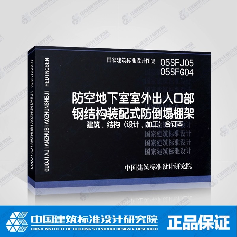 05sfj05 05sfg04防空地下室室外出入口部钢结构装配式· 国标图集