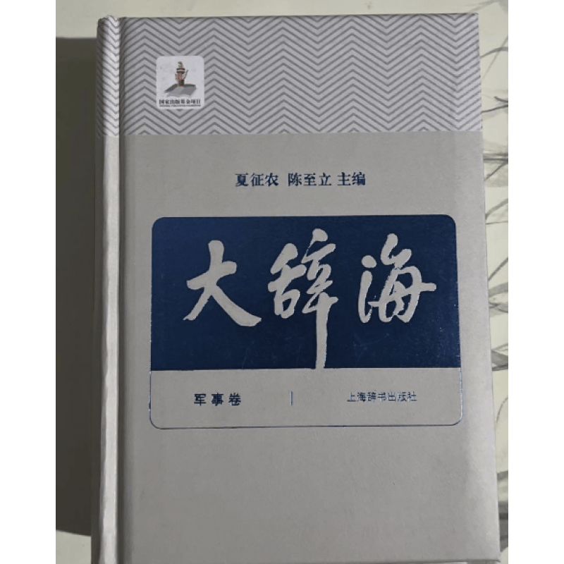 大辞海军事卷夏征农陈至立 上海辞书汉语辞典工具书 纳语文与百科知识于一体的综合性辞典 上海辞书出版社