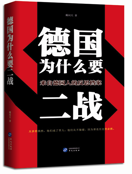 德国为什么要二战 戴问天