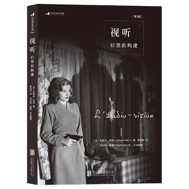 视听 幻觉的构建第3版 电影录音声音研究设计影视后期 希翁声音理论影视艺术教材书籍