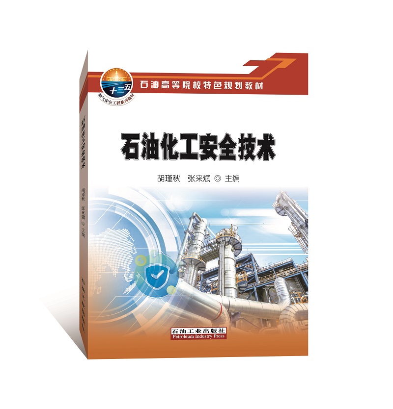 石油化工安全技术