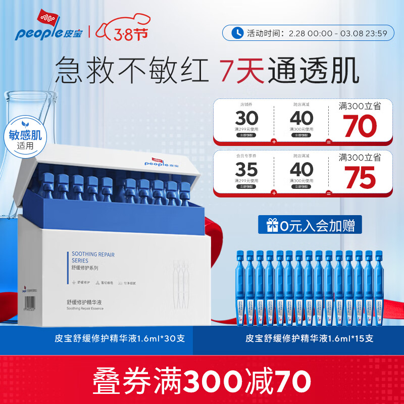 皮宝舒缓修护精华液次抛修红油橄榄精华褪红去红敏感肌 1.6ml*30
