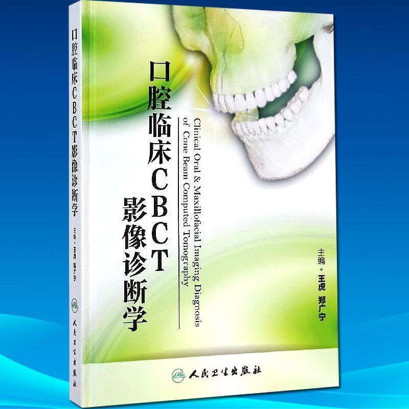 口腔临床CBCT诊断学