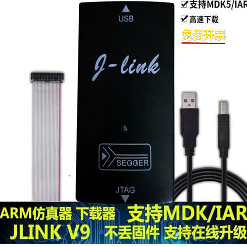 仿真器JLINK V9下载器STM32 ARM单片机开发板烧录器J-LINK V9调试编程器 V9调试器标准款（三件套）+发票