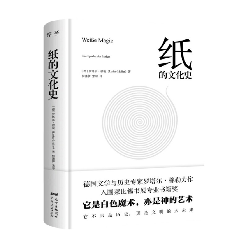 纸的文化史 罗塔尔·穆勒 著 文化