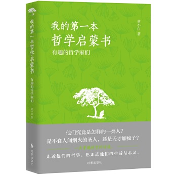 我的本哲学启蒙书:有趣的哲学家们 董小白