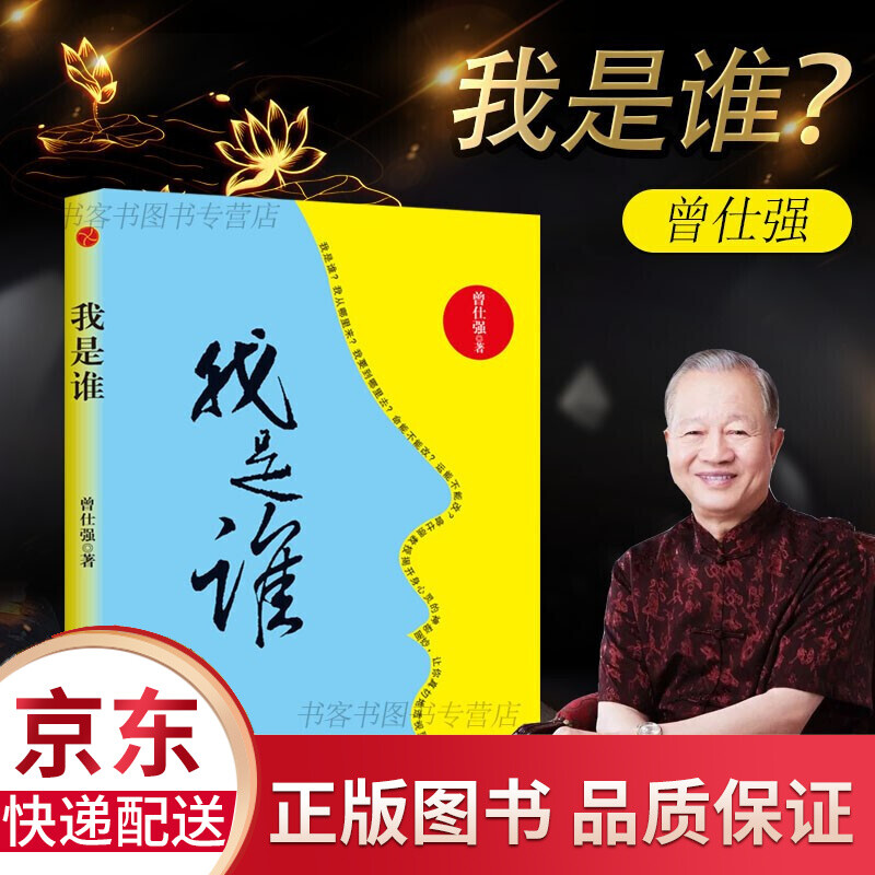 (我是谁) 作者:曾仕强(精装版) 新书