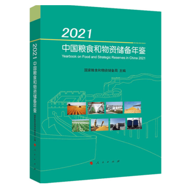 2021全国农产品成本收益资料汇编（中文） 中国粮食和物资储备年鉴2021