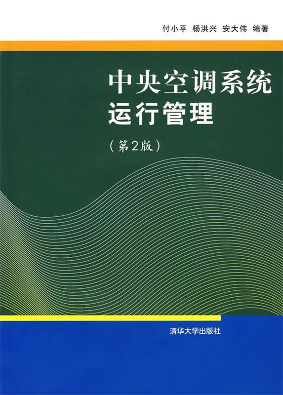中央空调系统运行管理【正版好书,下单速发】