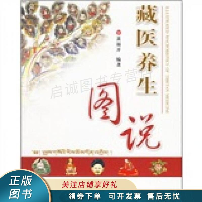 藏医养生图说 黄福开